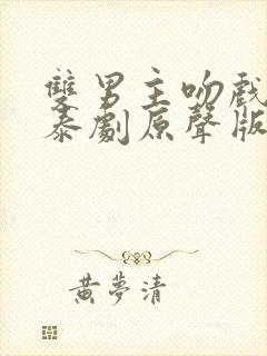 双男主吻戏高能泰剧原声版封面