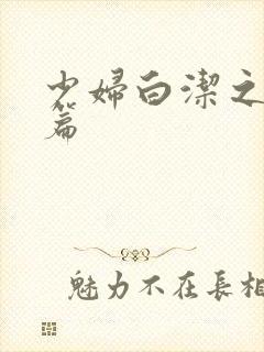 少妇白洁之陈三篇