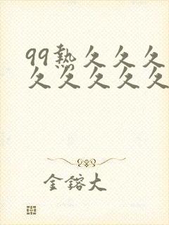 99热久久久久久久久久久封面