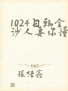 1024日韩金沙人妻你懂的封面