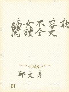 嫡女不容欺免费阅读全文