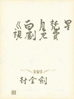 《白月梵星》电视剧免费