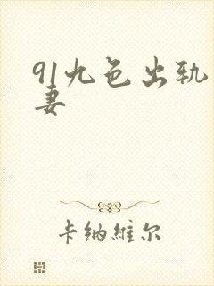 91九色出轨人妻