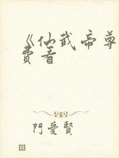 《仙武帝尊》免费看