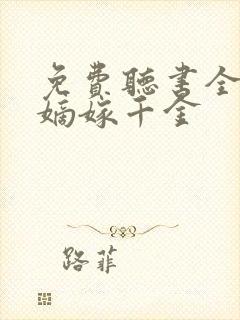 免费听书全免费嫡嫁千金