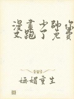 漫画少帅你老婆又跑了免费漫画