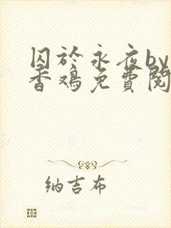 囚于永夜by麦香鸡免费阅读完整版