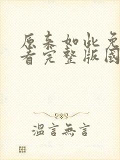 原来如此免费观看完整版国语高清在线