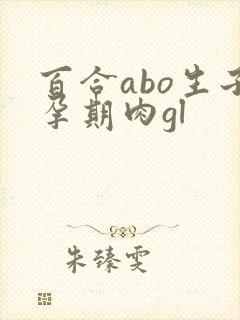 百合abo生子孕期肉gl