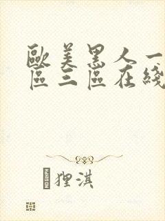 欧美黑人一区二区三区在线