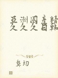 亚洲国产精品久久久久日韩