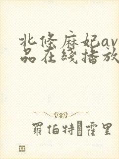 北条麻妃av作品在线播放