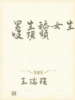 男生舔女生乳头吸视频