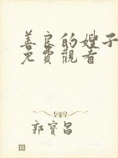 善良的嫂子中文免费观看