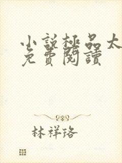 小说极品太子爷免费阅读