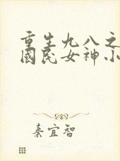 重生九八之逆天国民女神小说免费