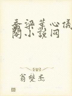 乔梁叶心仪笔趣阁小说网