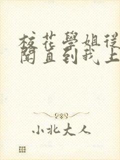 校花学姐从无绯闻直到我上大学下载