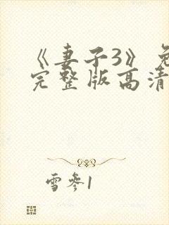 《妻子3》免费完整版高清韩剧在线观看封面