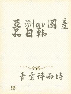 亚洲av国产精品日韩