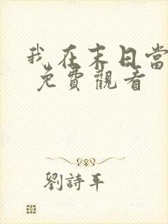 我在末日当僵尸 免费观看