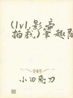 (1v1,影帝拍戏)笔趣阁小酒儿