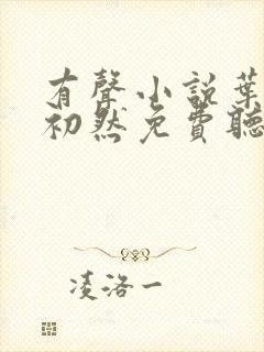 有声小说叶辰萧初然免费听书