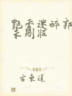 艳香迷醉郭毅强未删版