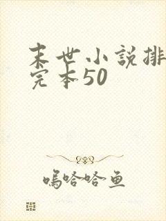 末世小说排行榜完本50