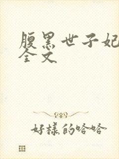 腹黑世子妃日常全文