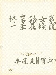 终末的女武神第一季在线观看免费