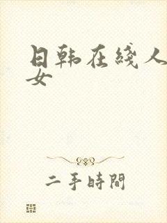 日韩在线人妻熟女封面