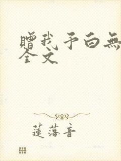 赠我予白无删减全文