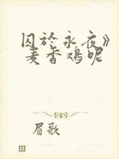 囚于永夜》by 麦香鸡呢