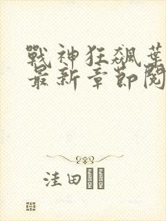 战神狂飙叶无缺最新章节阅读txt