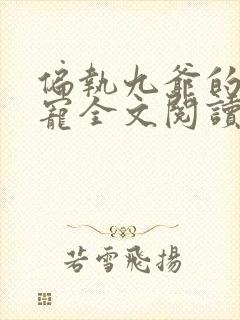 偏执九爷的心尖宠全文阅读免费封面