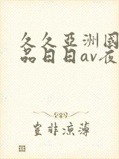 久久亚洲国产精品日日av夜夜