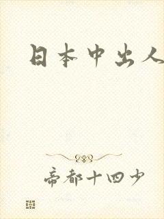 日本中出人妻封面