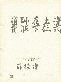 萌师在上漫画免费版下拉式6漫画封面