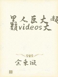 黑人巨大超大另类videos大