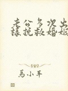 老公多次出轨怎样挽救婚姻