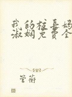 我的校长妈妈陈淑娴免费全文阅读封面