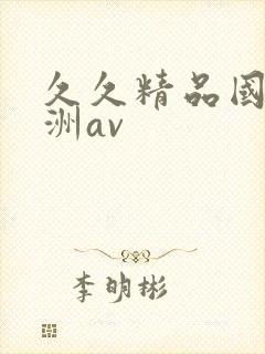 久久精品国产亚洲av