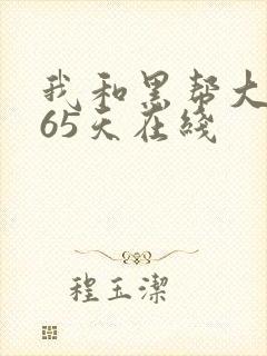 我和黑帮大佬365天在线封面