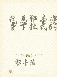 我为邪帝漫画免费下拉式6漫