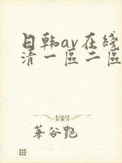 日韩av在线高清一区二区三区封面