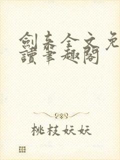 剑来全文免费阅读笔趣阁