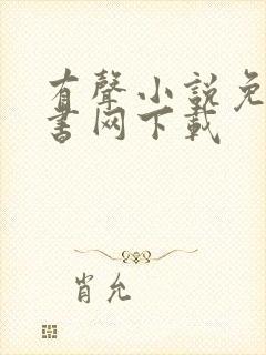 有声小说免费听书网下载封面