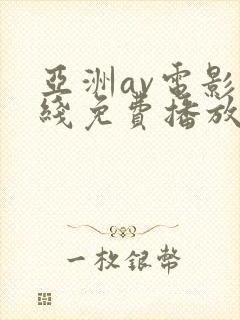 亚洲av电影在线免费播放封面