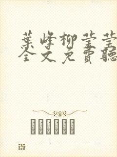 叶峰柳莹莹小说全文免费听书